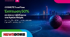 COSMOTE Travel Pass: Έκπτωση 50% σε όσους ταξιδέψουν στο Άμπου Ντάμπι για το Ευρωπαϊκό Πρωτάθλημα