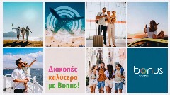 Alpha Bank: Νέες Bonus προσφορές για τις καλοκαιρινές διακοπές!