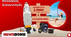 120+1 μοναδικά δώρα από τον νέο διαγωνισμό της Vodafone