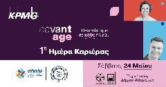 ΚPMG: 1η AdvantAge Ημέρα Καριέρας