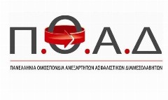 Ανακοίνωση της ΠΟΑΔ σχετικά με την διαχείριση των αποζημιώσεων σε ασφαλιστήρια υγείας από ασφαλιστική εταιρία