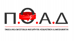 ΠΟΑΔ: Ανακοίνωση για την τιμολόγηση προγραμμάτων υγείας