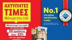 Η Lidl Ελλάς μειώνει από σήμερα τις τιμές σε πάνω από 60 προϊόντα έως -22% και τις κρατάει χαμηλές