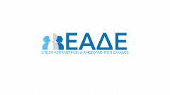 ΕΑΔΕ: Πραγματοποίηση συνάντησης με την Εθνική Ασφαλιστική