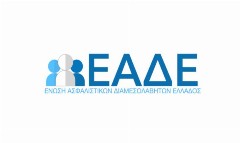 Σε θετικό κλίμα συνάντηση της ΕΑΔΕ με τον CEO και στελέχη της Εθνικής Ασφαλιστικής για τις ασφάλειες υγείας
