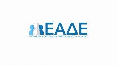 ΕΑΔΕ: Πραγματοποίηση συνάντησης με την Εθνική Ασφαλιστική