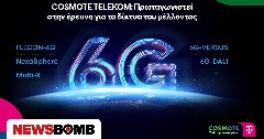 COSMOTE TELEKOM: Πρωταγωνιστεί στην έρευνα για τα δίκτυα του μέλλοντος