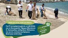 Για 6η συνεχόμενη χρονιά, η Lidl Ελλάς και το Κοινωφελές Ίδρυμα Αθανάσιος Κ. Λασκαρίδης καθαρίζουν θάλασσες και ακτές