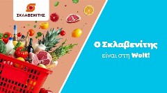 Wolt: Ενισχύει την παρουσία της στο online grocery delivery – Νέα συνεργασία με την Σκλαβενίτης