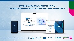 Εθνικός Ηλεκτρονικός Φάκελος Υγείας από την Cosmote Telekom για την Η.ΔΙ.ΚΑ