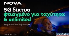 Η Nova αναβαθμίζει το 5G δίκτυο κινητής προσφέροντας ταχύτητες έως 1 Gbps και βελτιώνει την εμπειρία των συνδρομητών της με απεριόριστα δεδομένα