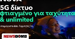Η Nova αναβαθμίζει το 5G δίκτυο κινητής προσφέροντας ταχύτητες έως 1 Gbps και βελτιώνει την εμπειρία