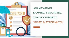 Τι νέο φέρνει η Groupama Ασφαλιστική στους Κλάδους Ζωής και Αυτοκινήτων;