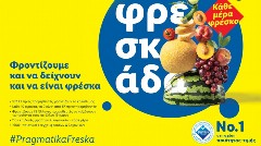 Η Lidl Ελλάς επαναπροσδιορίζει τη φρεσκάδα, επενδύοντας σε αυθεντικότητα και ελληνικότητα