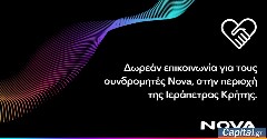 Δωρεάν παροχή επικοινωνίας για τους συνδρομητές κινητής Nova στην περιοχή Ιεράπετρας Κρήτης, λόγω της καταστροφικής πυρκαγιάς που πλήττει το νησί