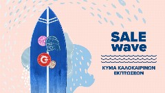 Καλοκαιρινές εκπτώσεις σε COSMOTE TELEKOM και ΓΕΡΜΑΝΟ με επιπλέον 15% €πιστροφή για αγορές με κάρτες Eurobank