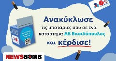 Ανακύκλωση μπαταριών: Η ΑΒ Βασιλόπουλος συνεργάζεται με την εταιρεία ΑΦΗΣ