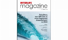 Κυκλοφόρησε η νέα περιοδική έκδοση της INTERLIFE Α.Α.Ε.Γ.Α.