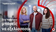 Στη Vodafone μπορείς να εξελίσσεσαι όποιος και να είσαι