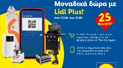 Μοναδικά δώρα με Lidl Plus!