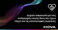 Nova: Δωρεάν παροχή επικοινωνίας για συνδρομητές κινητής σε περιοχές της Αττικής, Ηλείας και Αργοστολίου Κεφαλονιάς