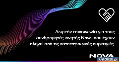 Δωρεάν παροχή επικοινωνίας για τους συνδρομητές κινητής Nova σε περιοχές της Ζακύνθου και της Δυτικής Ελλάδας (Αιτωλοακαρνανία, Άρτα, Αχαΐα, Πρέβεζα)