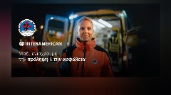 INTERAMERICAN και Ελληνική Ομάδα Διάσωσης: Μαζί για την αντιμετώπιση των φυσικών καταστροφών