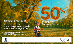 Alpha Bank: Σεπτέμβριος, καιρός για Bonus! 50% επιπλέον Bonus πόντοι με αγορές σε επιλεγμένους συνεργάτες