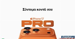 Το ολοκαίνουργιο iPhone 17, τα νέα Apple Watch και τα AirPods Pro 3 έρχονται στα καταστήματα Vodafone και το Vodafone eShop