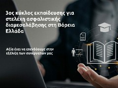 Eurolife FFH: Ξεκινά ο 3ος κύκλος εκπαίδευσης για στελέχη διαμεσολάβησης στη Β. Ελλάδα