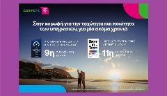 Στην κορυφή για μία ακόμα χρονιά το δίκτυο COSMOTE TELEKOM για την ταχύτητα και ποιότητα των υπηρεσιών