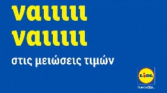 Μόνιμες μειώσεις τιμών: Η Lidl Ελλάς λέει «ναι» στην οικονομία