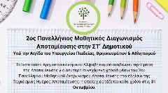 2ος Πανελλήνιος Μαθητικός Διαγωνισμός Αποταμίευσης