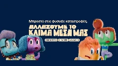 Η νέα καμπάνια της Εθνικής Ασφαλιστικής “αλλάζει το κλίμα” γενικότερα