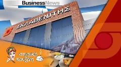 Σκλαβενίτης: Ξεκινά η νέα εποχή για τη 