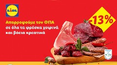 Η Lidl Ελλάς απορροφά τον ΦΠΑ 13% σε όλα τα φρέσκα χοιρινά και βόεια κρεατικά