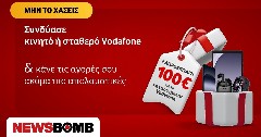 Νοέμβριος με δώρο 100€ για τους συνδρομητές Vodafone που αποκτούν επιπλέον γραμμή κινητής ή σταθερής