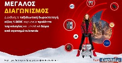 Μεγάλος διαγωνισμός Vodafone: Ταξιδιωτικές δωροεπιταγές 1.000€ για 2 τυχερούς και 50 επιπλέον δώρα