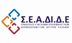 Η ασφαλιστές της Δυτικής Ελλάδος για τα “δικαιώματα συμβολαίου”