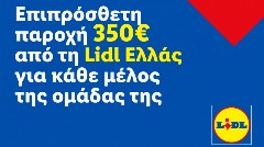 Επιπρόσθετη παροχή 350 ευρώ από τη Lidl Ελλάς για κάθε μέλος της ομάδας της