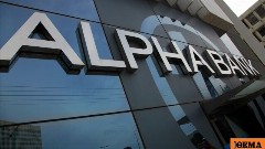 Alpha Bank: Σε ξένους επενδυτές το 80% της έκδοσης του 7ετούς ομολόγου