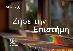 «Ζήσε την Επιστήμη»: H Allianz στηρίζει για 3η χρονιά το πρόγραμμα του Ιδρύματος Μποδοσάκη