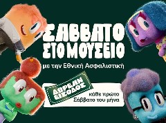 Η Εθνική Ασφαλιστική φέρνει το Εθνικό Μουσείο Φυσικής Ιστορίας Γουλανδρή κοντά στους πολίτες