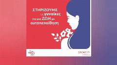 Eurolife FFH: Αξία έχει η ασφάλεια να στηρίζει τη γυναικεία υγεία