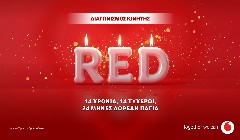 Διαγωνισμός Vodafone RED: 14 χρόνια προγράμματα Vodafone RED, 14 τυχεροί, 24 μήνες δωρεάν πάγια