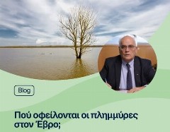 Πού οφείλονται οι πλημμύρες στον Έβρο – Οι επιστημονικές εξηγήσεις και η επόμενη ημέρα