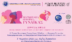 Ε.Ε.Α. και Ένωση Μαιευτήρων Γυναικολόγων γιορτάζουν την Παγκόσμια Ημέρα της Γυναίκας