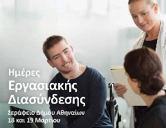 Η NN στις Ημέρες Εργασιακής Διασύνδεσης στο Σεράφειο