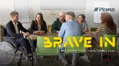 Η Πειραιώς και η ΕΛΕΠΑΠ υλοποιούν για 4η χρονιά το πρωτοποριακό πρόγραμμα «BRAVE IN - Επιστροφή στην Παραγωγικότητα»