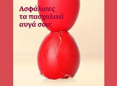 «Ασφάλισε το αυγό σου!»: Πρωτότυπη πασχαλινή πρωτοβουλία από την ERGO Hellas